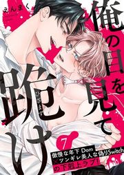 『俺の目を見て跪け』の表紙