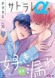 『サトラレαの好きがダダ漏れ』の表紙