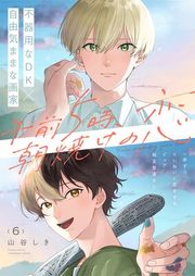『午前5時、朝焼けの恋』の表紙
