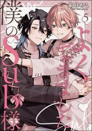 『よくできました、僕のSub様（分冊版）』の表紙