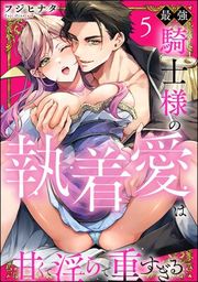 『最強騎士様の執着愛は甘くて淫らで重すぎる（分冊版）』の表紙