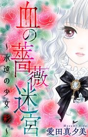 『血の薔薇迷宮〜永遠の少女 彩〜［1話売り］』の表紙