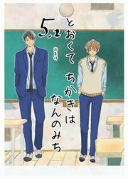 『とおくてちかきはなんのみち』の表紙