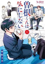 『曽根くんは気にしない』の表紙
