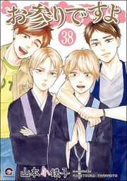 『お参りですよ(分冊版)』の表紙