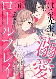 『はる先生の溺愛ロールプレイ〜本命には不器用な恋愛小説家とひとつ屋根の下〜』の表紙