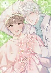 『夕星のはなよめ』の表紙