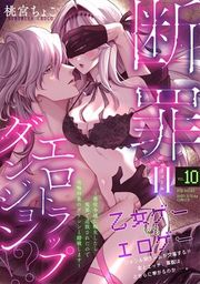 『断罪=エロトラップダンジョン!? ~悪役令嬢に転生したら冤罪で追放されたので攻略対象のアサシンと踏破します~』の表紙
