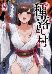 『種落とし村〜掟は強制ハーレム〜』の表紙