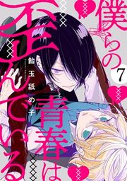 『僕らの青春は歪んでいる』の表紙