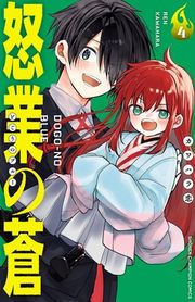 『怒業の蒼』の表紙