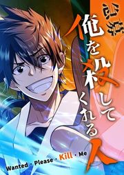 『急募:俺を殺してくれる人』の表紙