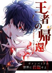 『王者の帰還～ヴァンパイアの世界に君臨せよ～』の表紙