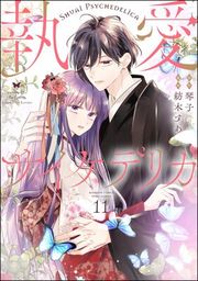 『執愛サイケデリカ(分冊版)』の表紙
