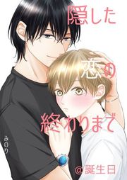 『隠した恋の終わりまで【同人単話版】』の表紙