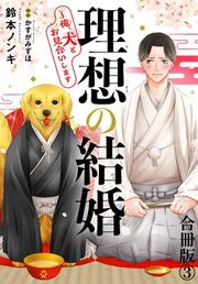 『理想の結婚〜俺、犬とお見合いします』の表紙