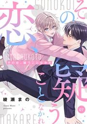 『その恋、疑うことなかれ【単話】』の表紙