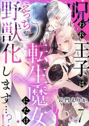 『呪われ王子は転生魔女にだけえっちな野獣化します…!?』の表紙