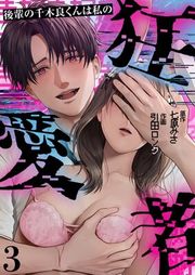 『後輩の千木良くんは私の狂愛者』の表紙