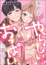 『一途な家政夫くんはやらしいおっぱいに夢中です 7年熟成モノの執着Hでじっくりコトコト愛されて(分冊版)【デジタル修正版】』の表紙