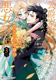 『公爵家は義兄が継げばいい 〜ポンコツ令嬢の悪女計画〜【電子限定かきおろし付】』の表紙