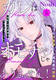 『カレはオモチャじゃありません!』の表紙
