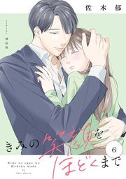 『きみの笑顔をほどくまで』の表紙
