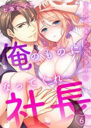 『「俺のものになってくれ、社長」有能社員の凄テクに陥落寸前』の表紙