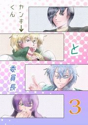 『ヤンキーくんと委員長』の表紙