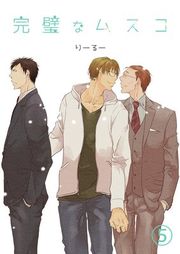 『完璧なムスコ【単話版】』の表紙