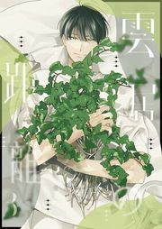 『雲居の距離【R18版】』の表紙