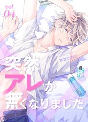 『突然アレが無くなりました』の表紙