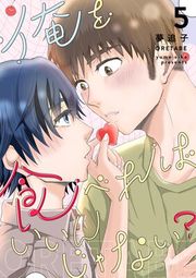 『俺を食べればいいんじゃない?』の表紙