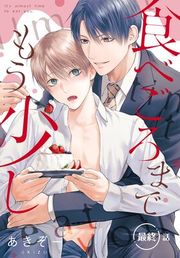 『食べごろまでもう少し［ばら売り］』の表紙