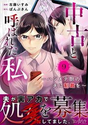 『中古と呼ばれた私〜ハジメテ厨の夫に制裁を〜』の表紙