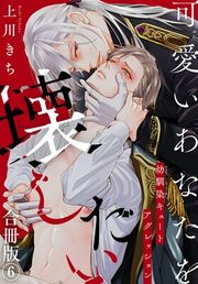 『可愛いあなたを壊したい 幼馴染キュートアグレッション』の表紙