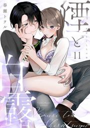 『煙と白露《Lovelicot》』の表紙