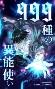 『999種の異能使い』の表紙
