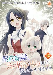 『契約結婚、夫は居ないものとして扱っていいそうです』の表紙