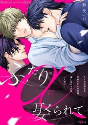 『ふたりのαに娶られて』の表紙