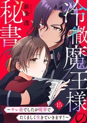 『冷徹魔王様の秘書〜サレ妻でしたが魔界でたくましく生きていきます!〜』の表紙