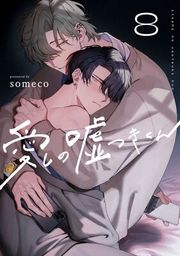 『愛しの嘘つきくん』の表紙