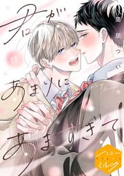『君があまりにあますぎて 分冊版』の表紙