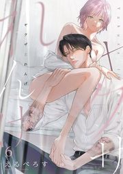 『ヤクザとれんげ』の表紙