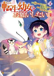 『転生幼女はお願いしたい 〜100万年に1人と言われた力で自由気ままな異世界ライフ〜』の表紙