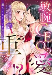 『敏腕CEOの愛は重すぎる!?〜逃れられないプロポーズ〜【分冊版】』の表紙