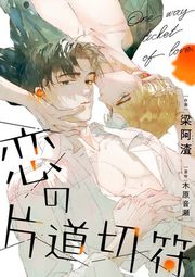 『恋の片道切符』の表紙