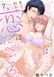 『焦らして、熟れて、恋はたべごろ。〜本気になったカレの濃密エッチで抱きつぶされる〜』の表紙