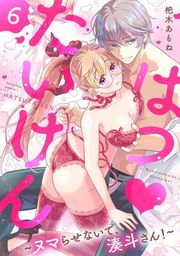 『はつ たいけん〜ヌマらせないで、湊斗さん!〜【単話】』の表紙