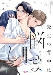 『先生の背中は悩ましい』の表紙